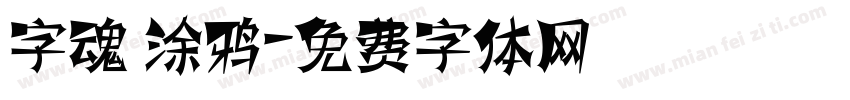 字魂 涂鸦字体转换